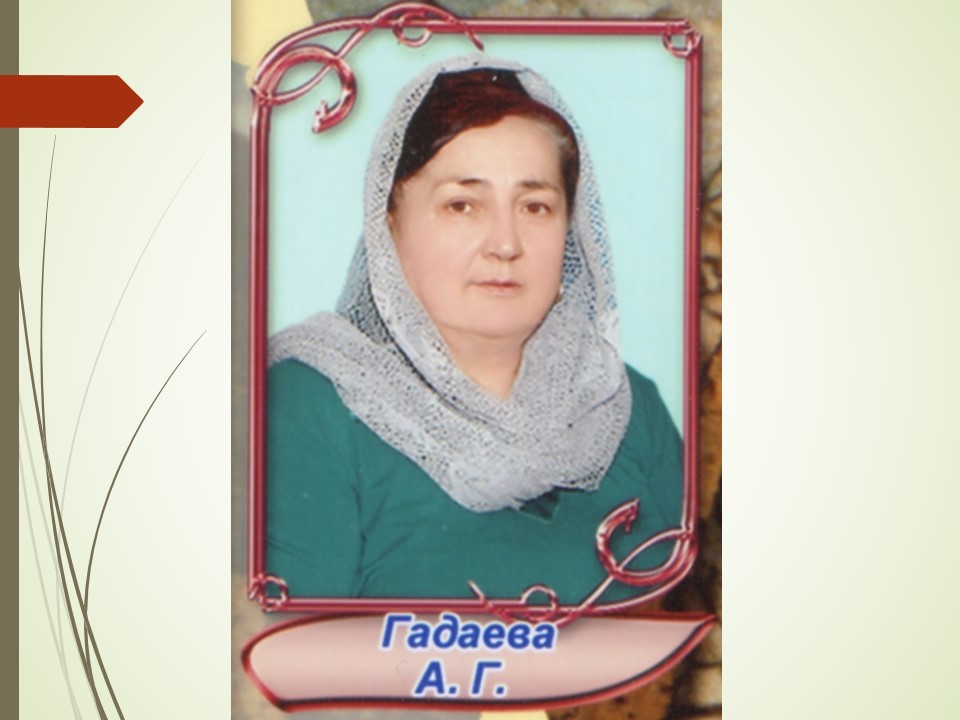 Гадаева Алла Георгиевна.