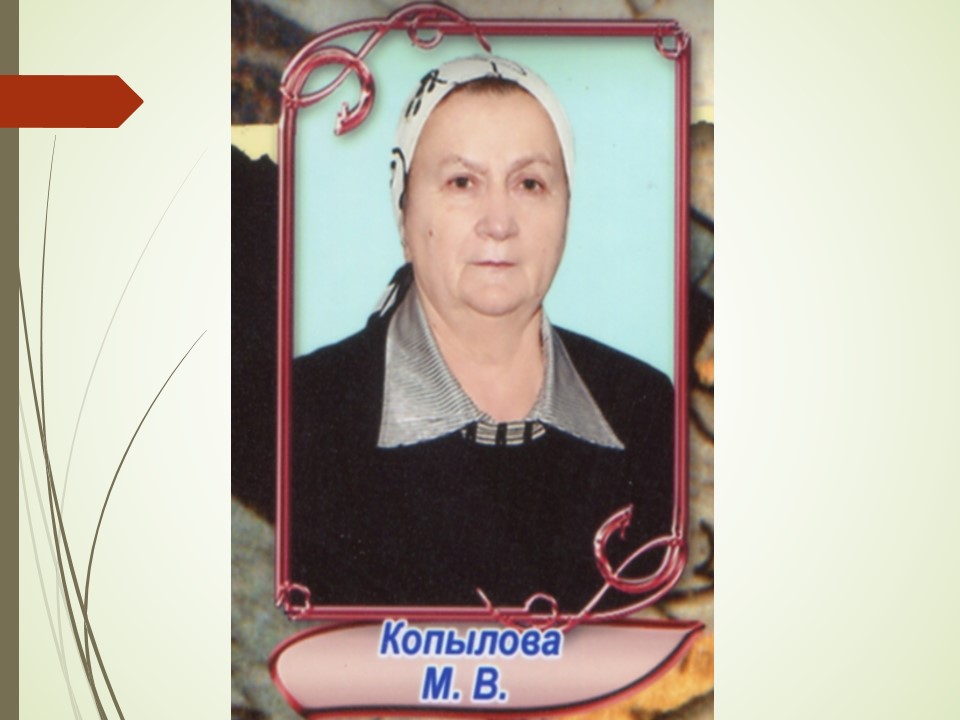 Копылова Валентина Васильевна.