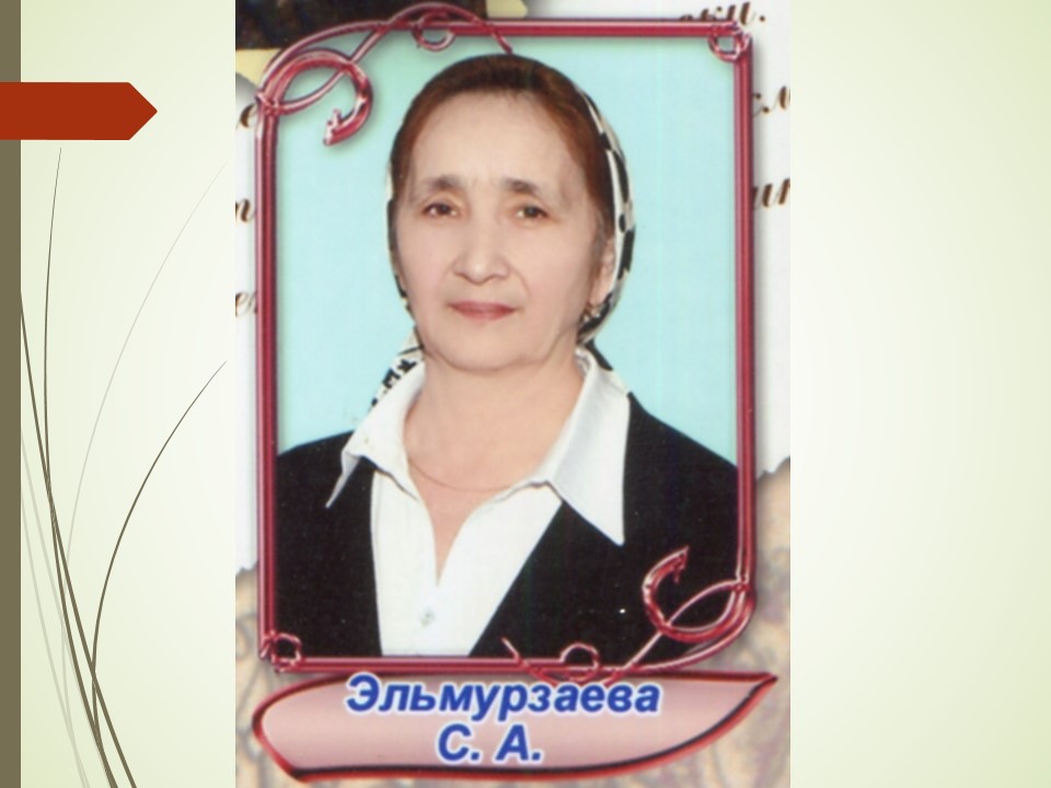 Эльмурзаева Саудат Абубакировна.